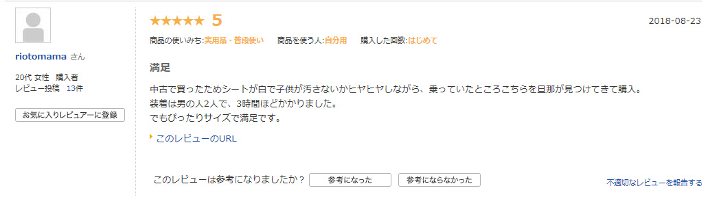 シートカバーの評判