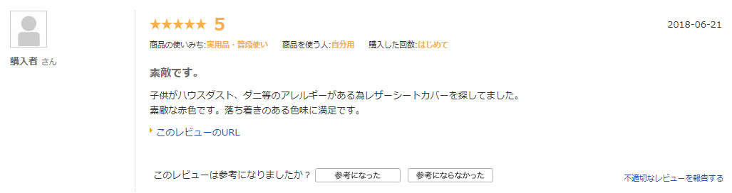 シートカバーの評判