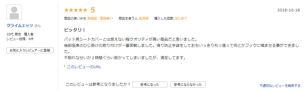 シートカバーの評判