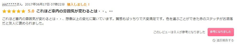 シートカバーの評判