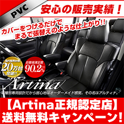 Artina（アルティナ）のシートカバー