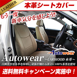 Autowear(オートウェア)のシートカバー