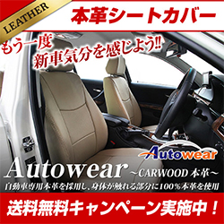 Autowear（オートウェア）のシートカバー