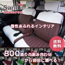 Sandii(サンディ)のシートカバー